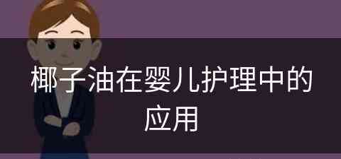 椰子油在婴儿护理中的应用